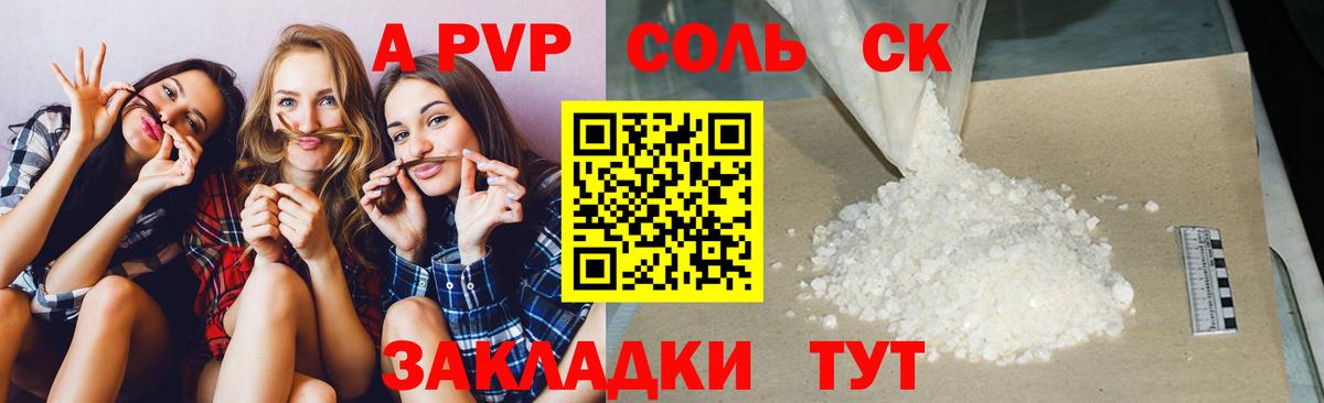 A PVP Соль  Вход с VPN  Alfa_PVP кристаллы  Котовск 