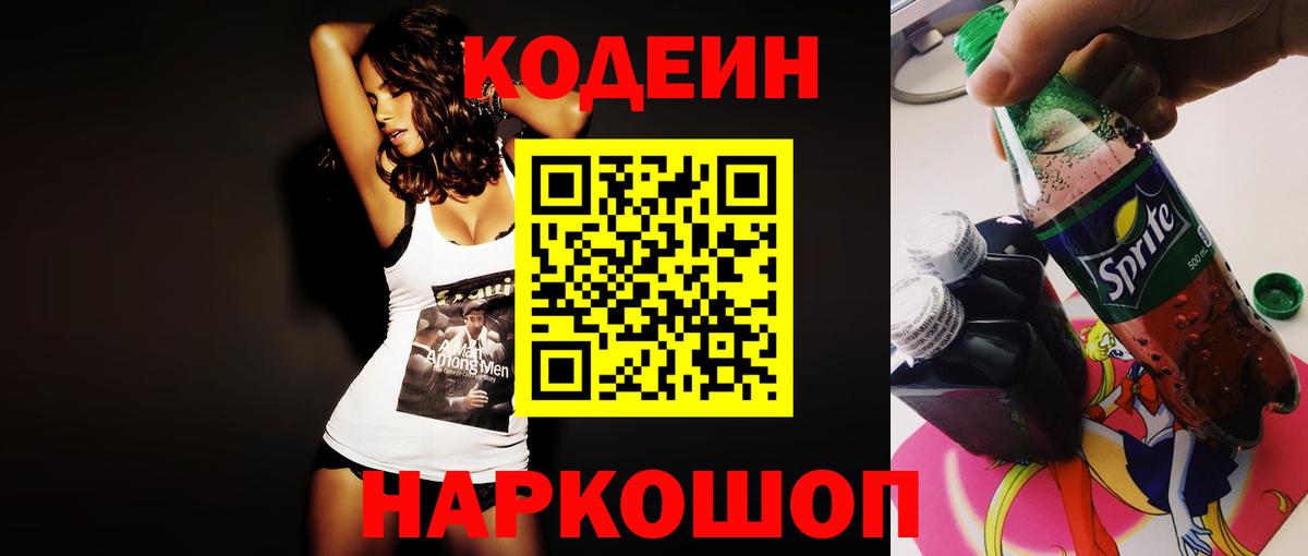 Кодеин напиток Lean (лин) Котовск